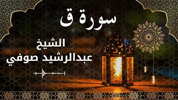 50 Surah Qaaf Al Sheikh Abdul Rachid Soufi الشيخ عبدالرشيد صوفي سورة ق كاملة