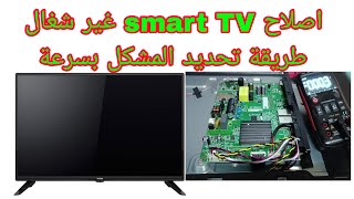 اصلاح تلفاز 32 smart tv وطريقة تحديد المشكل بسرعة