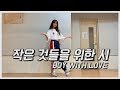 동빠] 방탄소년단(BTS) - 작은 것들을 위한 시(Boy With Luv)(feat. Halsey) 댄스 커버 / 거울모드 / KPOP DANCE COVER