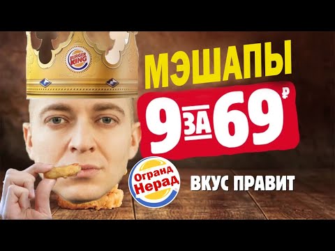 ОКСИМИРОН зачитал рекламу БУРГЕР КИНГ- мэшап (mashup)
