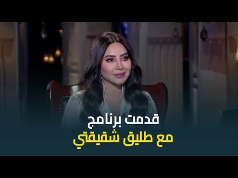 لجين عمران قدمت برنامج مع طليق أختي قمة الاحترافية