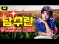 남수란 남수란 의 커리어 최고의 공연 하루종일 듣기 좋은 최고의 노래 모음 남수란 명품트롯 메들리