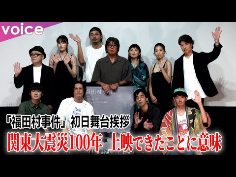 【関東大震災100年】井浦新×田中麗奈×永山瑛太×東出昌大×木竜麻生×向里祐香×杉田雷麟×カトウシンスケ×水道橋博士×豊原功補×森達也監督：映画『福田村事件』初日舞台挨拶（ほぼノーカット）