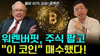 워렌버핏, 드디어 주식팔고 &quot;이 코인&quot; 매수했다! 벌써 60% 상승, 다음주 10배 상승 #비트코인 #알트코인 #이더리움 #알트불장 #리플 #엔비디아 #국전약품 #리튬포어스차트