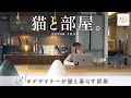 【猫と暮らす家のルームツアー #01】デザイナーCoonyさんご家族(保護猫/リノベ/マンション/インテリア/DIY)