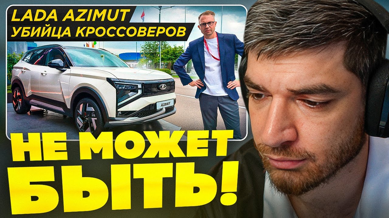 РАВШАН СМОТРИТ ОБЗОР НОВОЙ Lada Azimut | ЛУЧШАЯ МАШИНА АВТОВАЗА!?