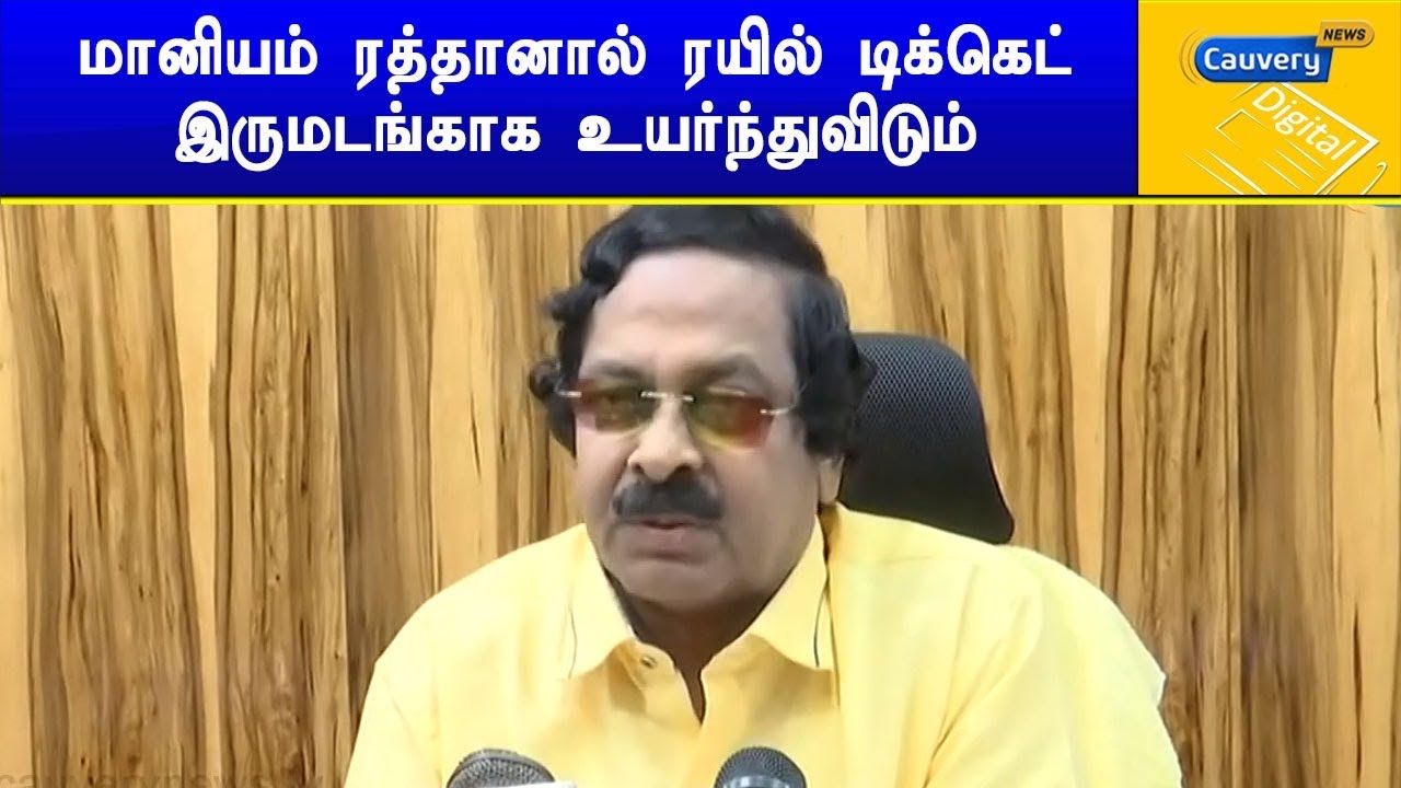 மானியம் ரத்தானால் ரயில் டிக்கெட் இருமடங்காக உயர்ந்துவிடும் - எஸ்.ஆர்.எம்.யூ. பொதுச்செயலாளர் கண்ணையா cauvery news wiki