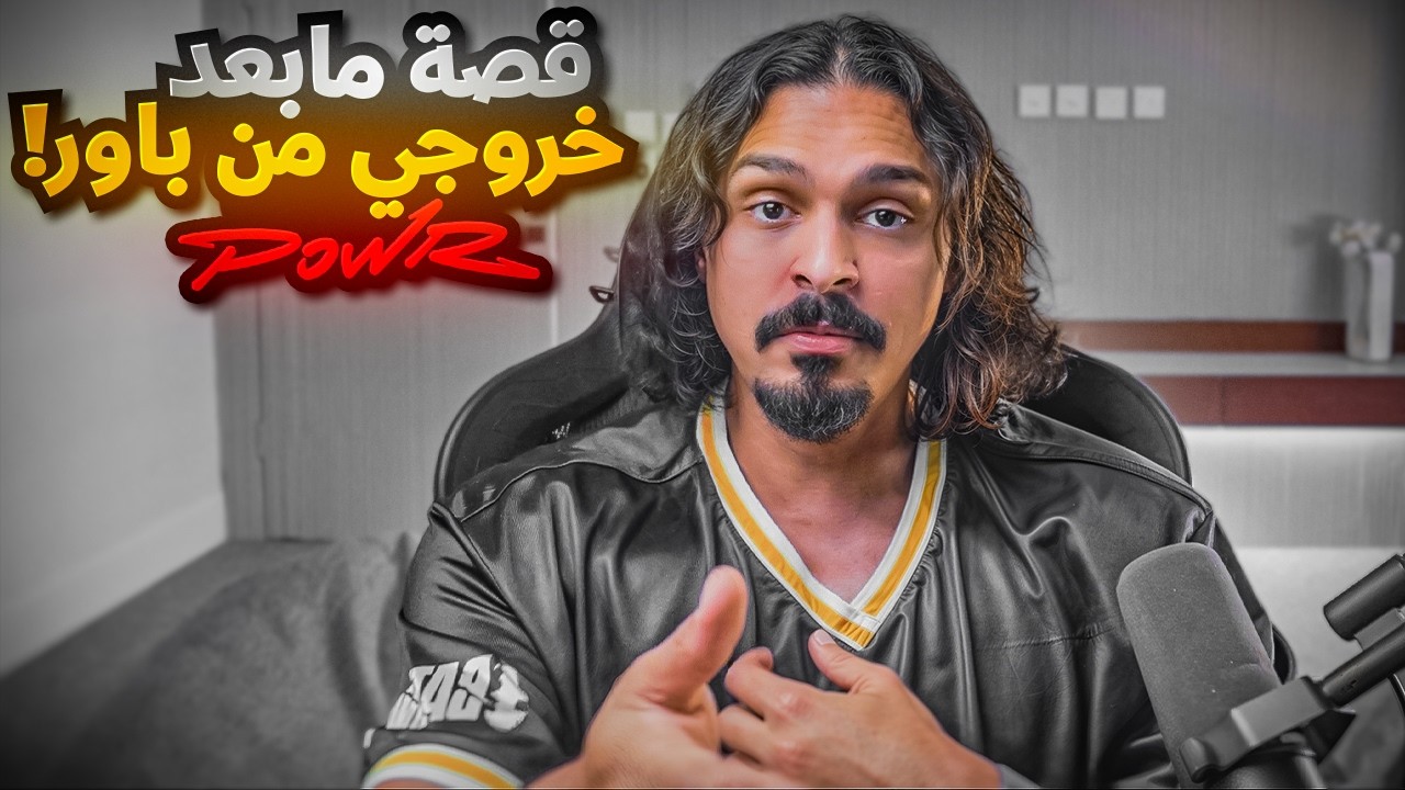 قصة ما بعد خروجي من باور!
