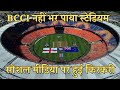 ODI World Cup 2023 के पहले मैच में खाली दिखा स्टेडियम, BCCI की हुई जमकर किरकरी