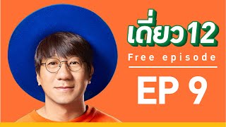 เดี่ยว 12 EP.9 [Official]