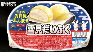雪見だいふく様オーダーの品物2本です。 新発売!!お月見??雪見だいふく - YouTube