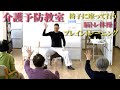 椅子に座って有酸素運動！脳トレ体操！音楽に合わせて様々な動きを行い、認知機能と身体機能を総合的に向上！健康運動指導士・障害者スポーツ指導員・武蔵野市介護認定審査会委員の鈴木孝一が行う介護予防教室です！