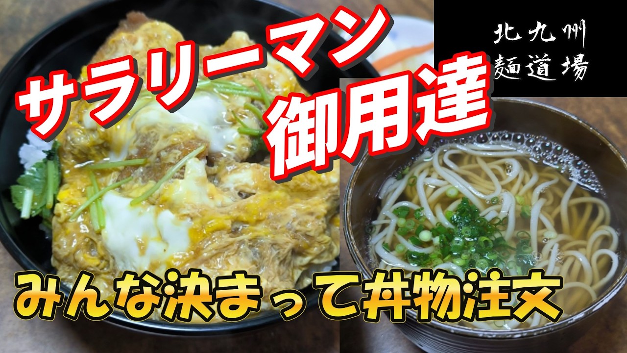 諸事情により蕎麦が続きます！ぜひ丼物もセットで　「東京庵」　北九州グルメ
