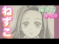 ねずこ書き方（禰󠄀豆子書き方）きめつのやいば　鬼滅イラスト書き方　簡単　ゆっくり　2021年3月最新版　how to draw Nezuko from demon slayer 귀멸의 칼날　鬼滅之刃
