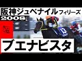 「ブエナビスタ圧勝、大物現る！早くも来年の春が見えました」【阪神ジュベナイルフィリーズ2008】