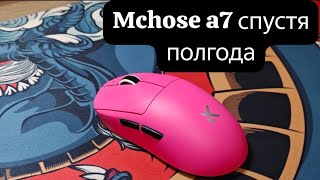 видео: ЧТО СТАЛО С MCHOSE A7 ULTRA СПУСТЯ ПОЛГОДА? | СЛОМАЛОСЬ ЛИ ЧТО? | БЮДЖЕТНЫЙ АНАЛОГ ЛОГИТЕЧ СУПЕРЛАЙТ картинка: ЧТО СТАЛО С MCHOSE A7 ULTRA СПУСТЯ ПОЛГОДА? | СЛОМАЛОСЬ ЛИ ЧТО? | БЮДЖЕТНЫЙ АНАЛОГ ЛОГИТЕЧ СУПЕРЛАЙТ