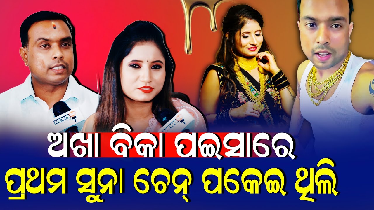 ଶିଖରପୁର ର ସବୁଠୁ ଅଧିକ ସୁନା ପିନ୍ଧୁଥିବା ପପୁ ଭାଇ ତାଙ୍କର ପ୍ରଥମ ସୁନା ଚେନ୍ ଅଖା ବିକା ପଇସାରେ କିଣି ଥିଲେ...