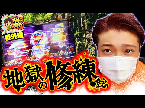 もっくんのスロっちょ！   番外編～地獄の修練編～