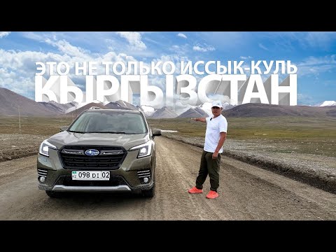 Видео: Где вы НИКОГДА не были, когда были на Иссык-Куле, выше 4000 м, расход 6.5 литров на Subaru Forester