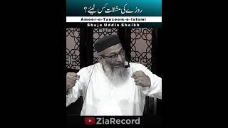 Rozay ki Mashaqqat | ShudaUddin Sheikh | Ameer Tanzeem-e-Islami