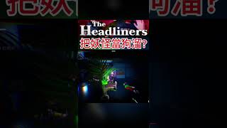 【The Headliners】這不是L4D的Hunter吧？ΩДΩ #游戏 #theheadliners #kazila #搞笑 #funny