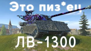 ЛВ-1300 Уран. Сделать такое надо суметь...