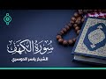 سورة الكهف بصوت الشيخ ياسر الدوسري Surat Al-Kahf By Sheikh Yasser Al-Dosari