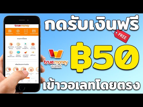 หาเงินเข้า wallet 50 บาทต่อวัน แค่ดูยูทูปก็ได้เงินฟรี ไม่ต้องลงทุน