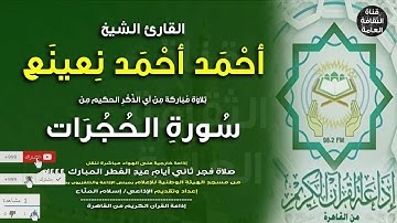 القارئ الشيخ أحمد أحمد نعينع - ما تيسر من سورة الحجرات - قَالَتِ الْأَعْرَابُ آمَنَّا