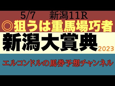 エルコンドルの新潟大賞典2023予想！！雨が降り続く馬場は非常に難解！！人気集めるスパイダーゴールドにカラテは重馬場こなせるか？狙うべきはやはり重馬場巧者！