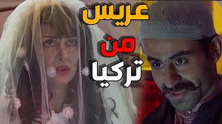 عرس شامي تركي بنص حارة عياش ـ زمن البرغوث