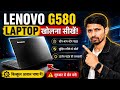 HOW TO DISSAMBLE LENOVO G580 LAPTOP | LENOVO LAPTOP DEADF SOLULATION IN HINDI | लैपटॉप खोलना सीखे ?