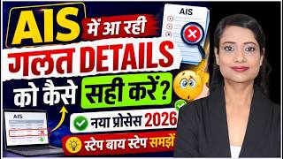 Ais में आ रही गलत Details 😱 कैसे सही करें? Ais Correction Online 2026 |how To File Income Tax Return