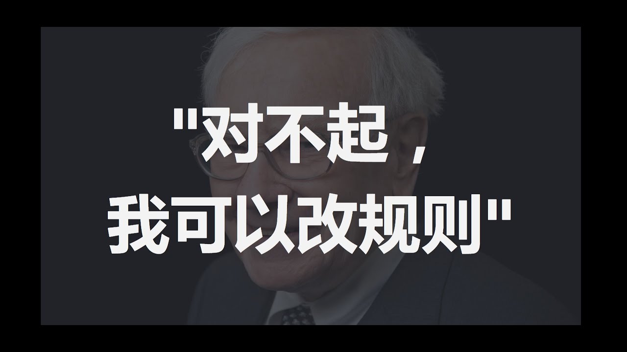 巴菲特的期权世纪大单：对不起，我可以改规则 
