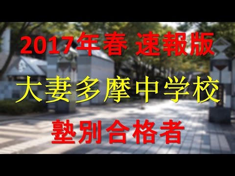 大妻多摩中学校 2017年春速報　塾別合格者