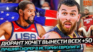 СБОРНАЯ США ВЫНЕСЕТ ВСЕХ +50 НА ОЛИМПИАДЕ? | ДЖЕЙМС ЛУЧШИЙ СКОРЕР В ЕВРОЛИГЕ — Взял Мяч ЕвроNews