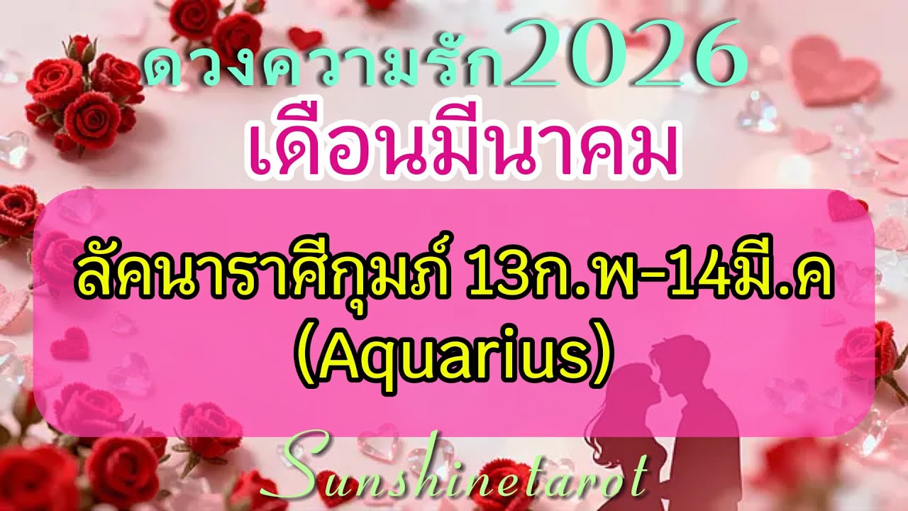 ดวงความรัก❤️#ราศีกุมภ์♒️มี.ค2026 เขาอยากเจอคุณใจจะขาด”คุณคือรักแท้ที่เขารอคอย“💕👫#random #เนื้อคู่แท้
