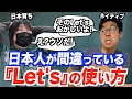 日本人が間違いがちな『Let's』の使い方 ！Let'sは意外と難しい？