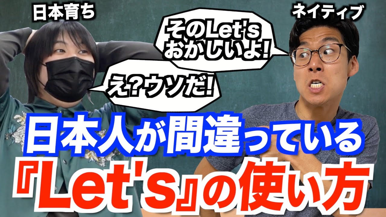 日本人が間違いがちな『Let's』の使い方