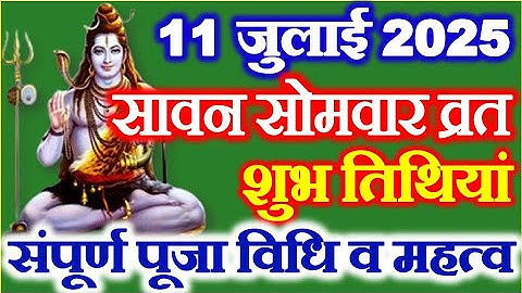 Sawan Kab Se Hain| Savan Somvar Vrat 2025 Date | सावन का पहला सोमवार व्रत कब है |Sawan Somwar Vrat