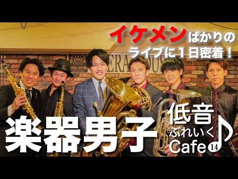 [All Handsome!?] Instrumental Guys ~A Day in the Life of a Valentine's Day Live Performance!~ [Ba...