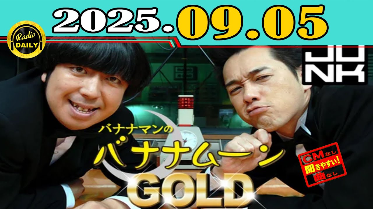 CMなし」JUNK バナナマンのバナナムーンGOLD 2025年09月05日