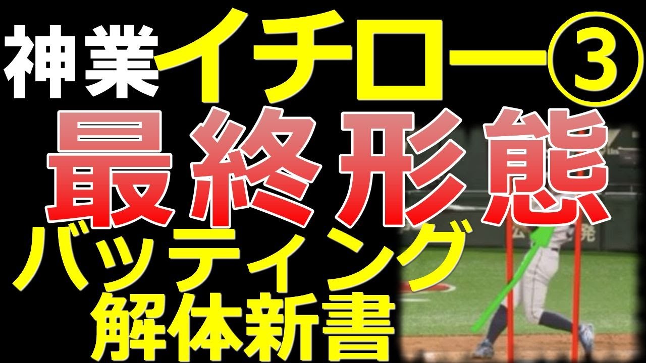 引退前の大きな変化】イチローさんバッティングフォーム解説 第3弾