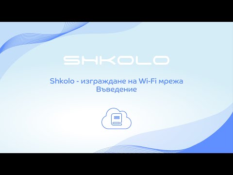 Shkolo - изграждане на Wi-Fi мрежа - въведение