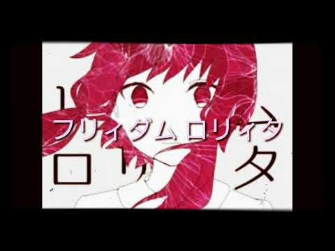 フリィダムロリィタ歌ってみた