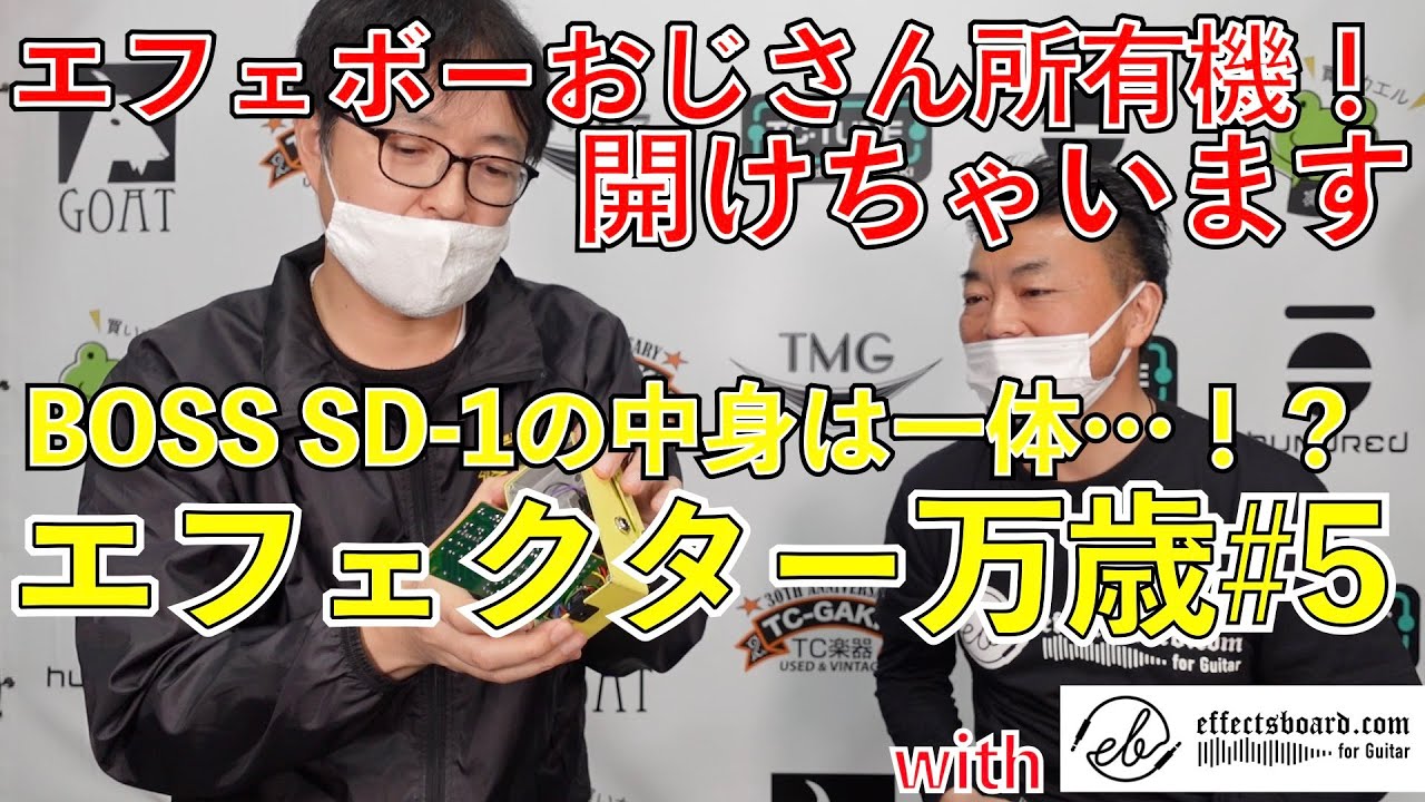 BOSS SD-1のオペアンプごとの違いって？極初期のレア仕様とは