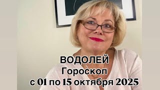 картинка: ВОДОЛЕЙ - С 01 ПО 15 ОКТЯБРЯ  2025 | ВАЖНО! | НЕ ВАЖНО! | РЕЗУЛЬТАТ | ПРОГНОЗ ОТ NATALLIA  MARKOWSKA