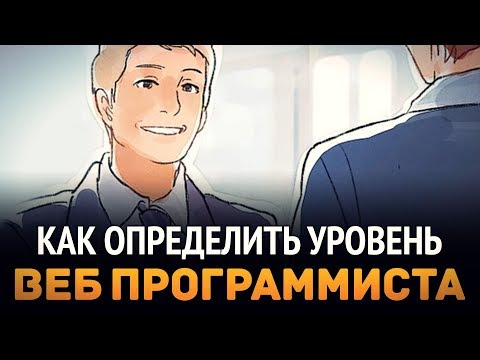 Как определить уровень веб программиста?