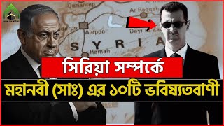সিরিয়া সম্পর্কে মহানবী (সাঃ) এর দশটি ভবিষ্যৎবাণী এবং আমাদের করণীয় কী? l সিরিয়ার সর্বশেষ পরিস্থিতি।