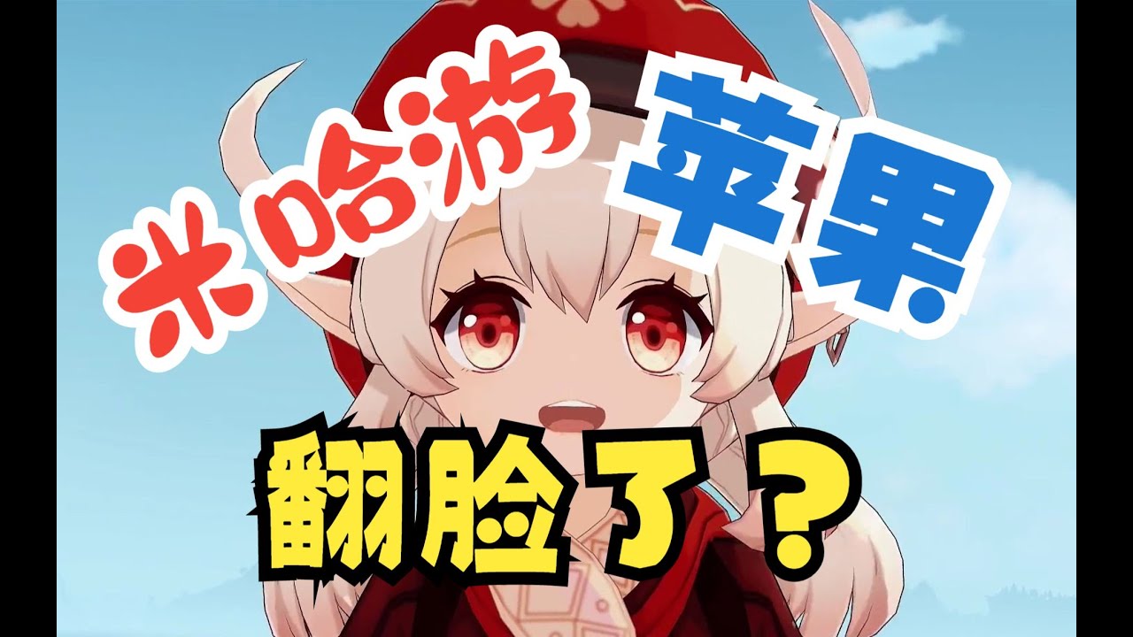 原神和蘋果的渠道大戰 #电影 #游戏 #影评 #游戏解说 #剧情解析